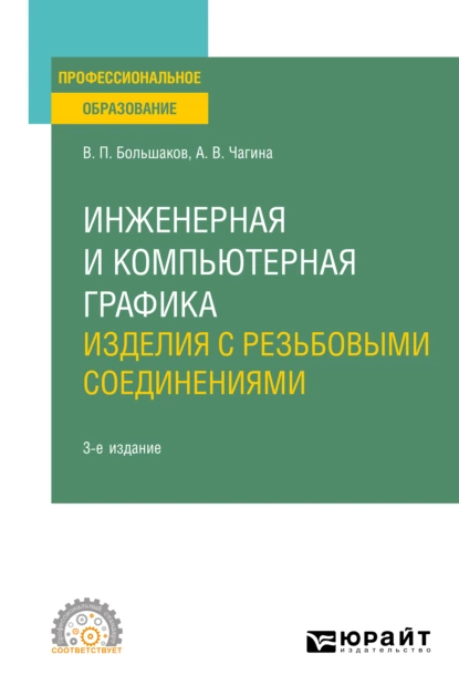 Обложка книги Инженерная и компьютерная графика. Изделия с резьбовыми соединениями 3-е изд., испр. и доп. Учебное пособие для СПО, Анна Владимировна Чагина