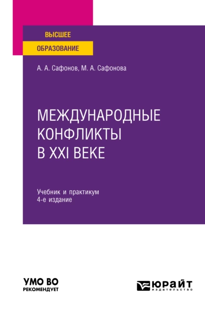 Обложка книги Международные конфликты в XXI веке 4-е изд., пер. и доп. Учебник и практикум для вузов, Александр Андреевич Сафонов