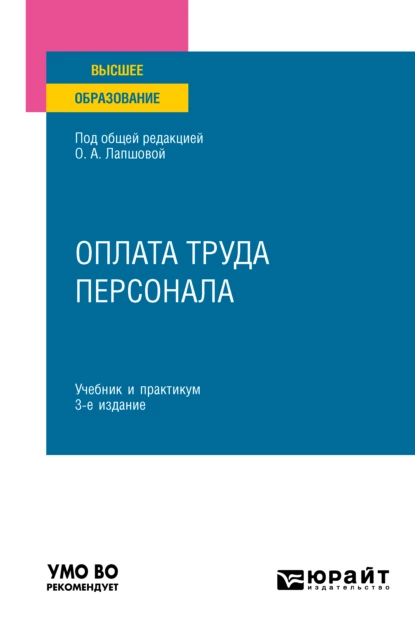 Обложка книги Оплата труда персонала 3-е изд., пер. и доп. Учебник и практикум для вузов, Елена Викторовна Ганичева