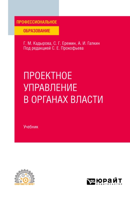 Обложка книги Проектное управление в органах власти. Учебник для СПО, Сергей Геннадьевич Еремин