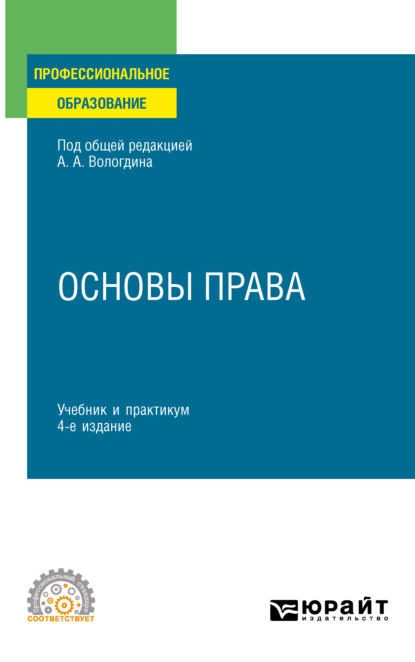 Основы права 4-е изд., пер. и доп. Учебник и практикум для СПО (Александр Анатольевич Вологдин). 2022г. 