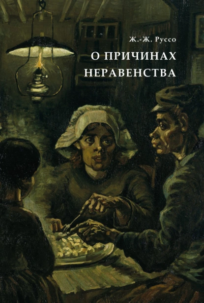 Обложка книги О причинах неравенства, Н. С. Южаков