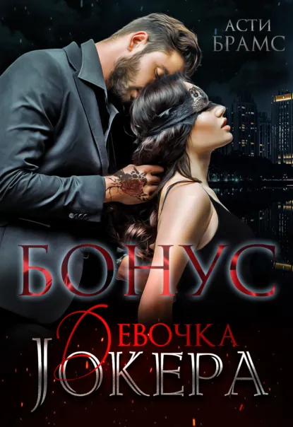 Обложка книги Девочка Джокера. Бонус, Asti Brams