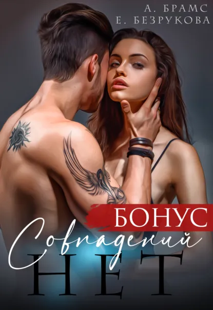 Обложка книги Совпадений нет. Бонус, Asti Brams