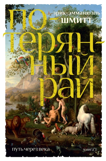 Обложка книги Потерянный рай, Эрик-Эмманюэль Шмитт