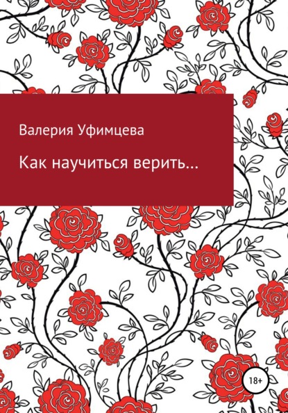 Как научиться верить… - Валерия Андреевна Уфимцева