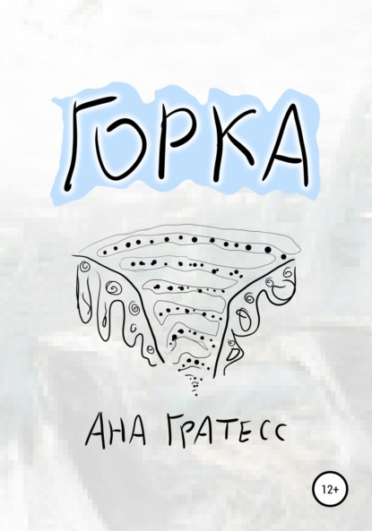 Горка (Ана Гратесс). 2022г. 