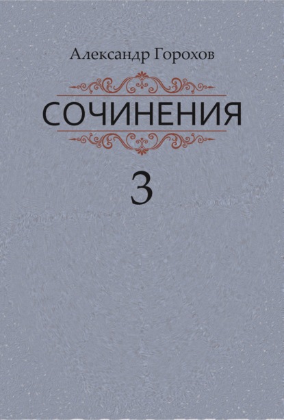 Сочинения в трех книгах. Книга третья. Рассказы. Стихи