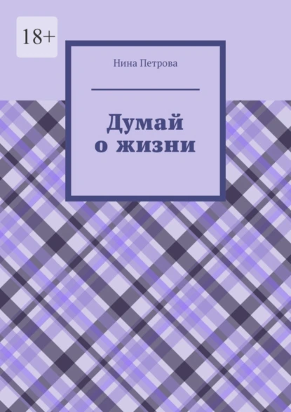 Обложка книги Думай о жизни, Нина Петрова