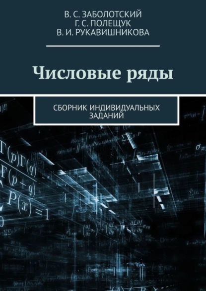 Обложка книги Числовые ряды. Сборник индивидуальных заданий, Владимир Сергеевич Заболотский