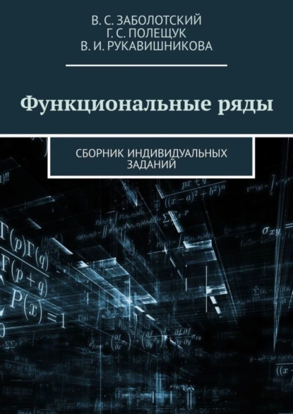 Обложка книги Функциональные ряды. Сборник индивидуальных заданий, Владимир Сергеевич Заболотский