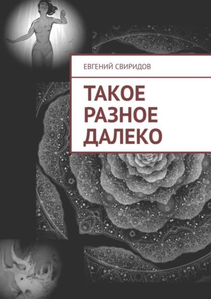 Такое разное далеко (Евгений Свиридов). 