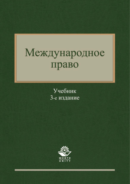 Международное право. 3-е издание (Коллектив авторов). 2017г. 