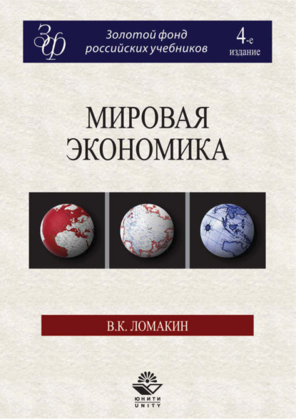 Мировая экономика. 4-е издание (В. К. Ломакин). 2017г. 