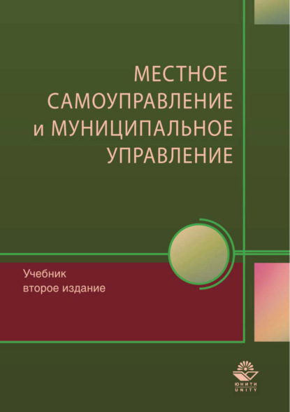 Местное самоуправление и муниципальное управление (Коллектив авторов). 2017г. 