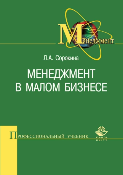 Обложка книги Менеджмент в малом бизнесе, Л. А. Сорокина