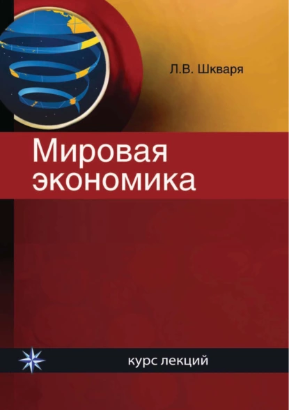 Обложка книги Мировая экономика. Курс лекций, Л. В. Шкваря