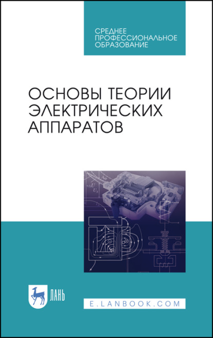 Основы теории электрических аппаратов - Коллектив авторов