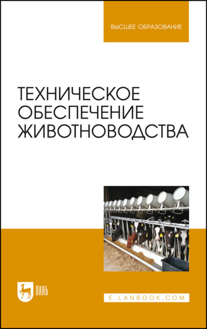 Техническое обеспечение животноводства (Коллектив авторов). 