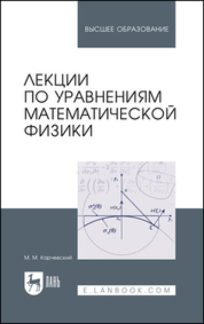 Лекции по уравнениям математической физики. Учебное пособие для вузов (М. М. Карчевский). 2023г. 