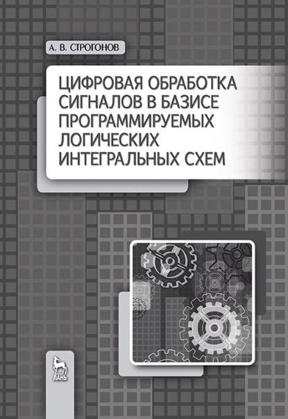 Цифровая обработка сигналов в базисе программируемых логических интегральных схем (А. В. Строгонов). 