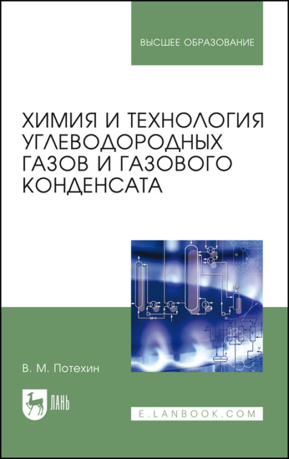 Химия и технология углеводородных газов и газового конденсата (В. М. Потехин). 