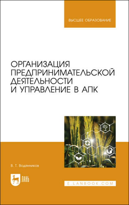 Организация предпринимательской деятельности и управление в АПК (В. Т. Водянников). 