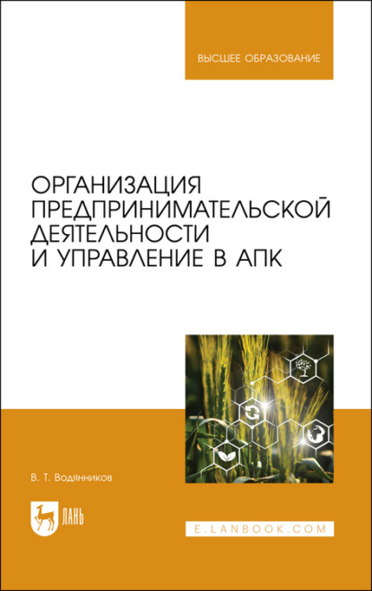 Организация предпринимательской деятельности и управление в АПК