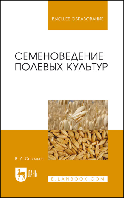 Семеноведение полевых культур (В. А. Савельев). 