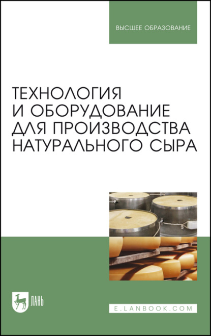 Технология и оборудование для производства натурального сыра - А. А. Майоров