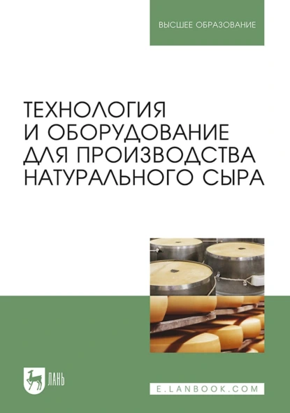 Обложка книги Технология и оборудование для производства натурального сыра. Учебник для вузов, А. А. Майоров