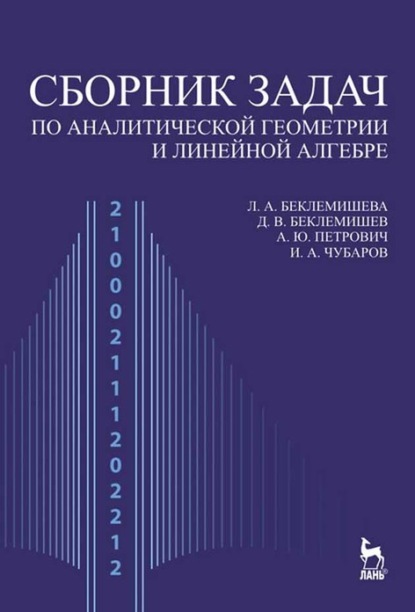 Сборник задач по аналитической геометрии и линейной алгебре (А. Ю Петрович). 