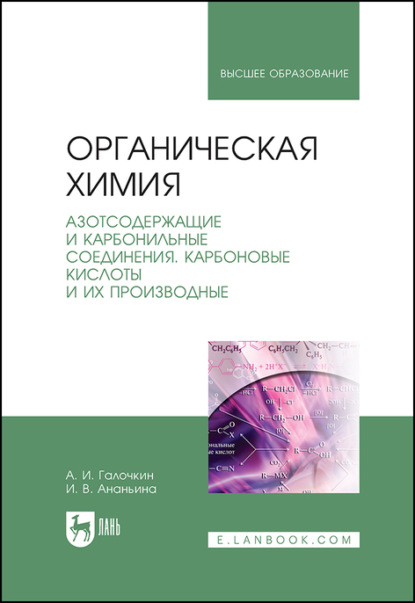 Органическая химия. Книга 3. Азотсодержащие и карбонильные соединения. Карбоновые кислоты и их производные (А. И. Галочкин). 