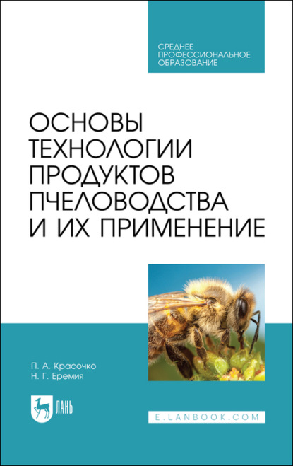 Основы технологии продуктов пчеловодства и их применение - Н. Еремия