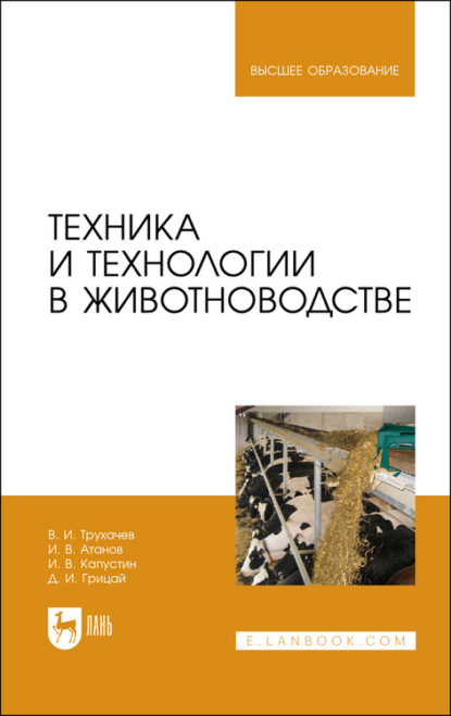 Техника и технологии в животноводстве. Учебник для вузов (Д. И. Грицай). 2023г. 