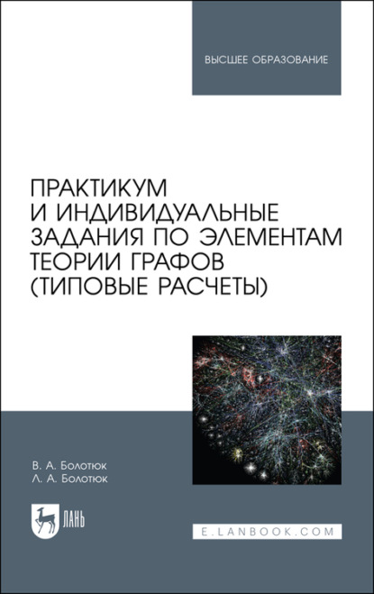 Практикум и индивидуальные задания по элементам теории графов (Л. А. Болотюк). 