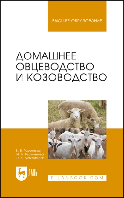 Обложка книги Домашнее овцеводство и козоводство. Учебное пособие для вузов, О. В. Максимова