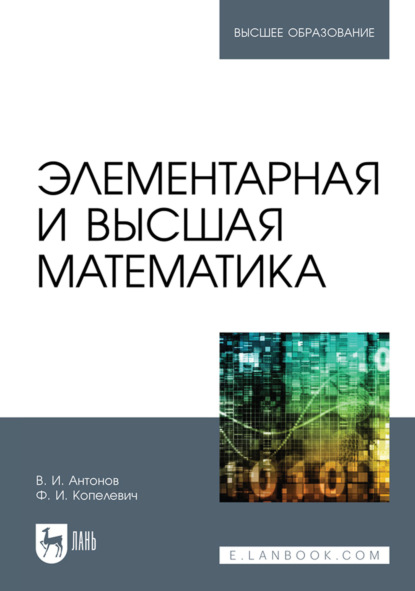 Элементарная и высшая математика (В. И. Антонов). 