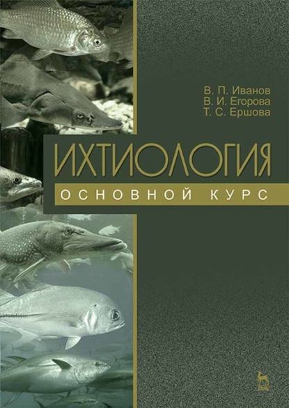 Ихтиология. Основной курс (Т. С. Ершова). 