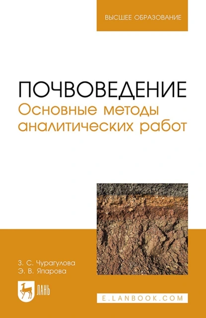 Обложка книги Почвоведение. Основные методы аналитических работ. Учебное пособие для вузов, З. С. Чурагулова