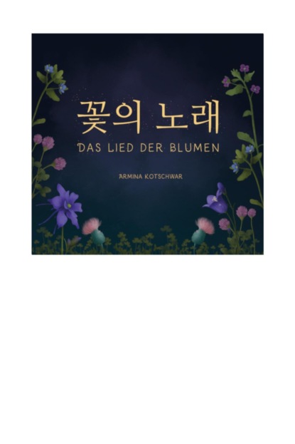 꽃의 노래 - Das Lied der Blumen (Armina Kotschwar). 