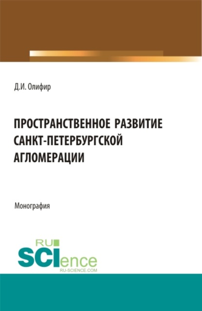 Пространственное развитие Санкт-Петербургской агломерации. (Аспирантура, Бакалавриат, Магистратура). Монография.