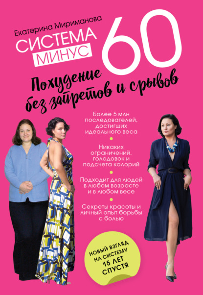 Екатерина Мириманова: Система минус 60. Большая книга рецептов