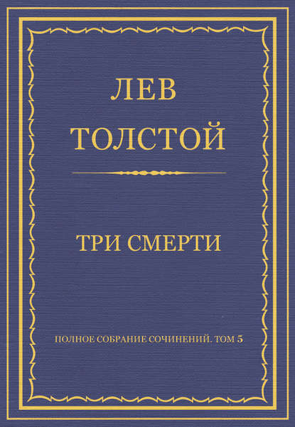 Полное собрание сочинений. Том 5. Произведения 1856-1859 гг. Три смерти