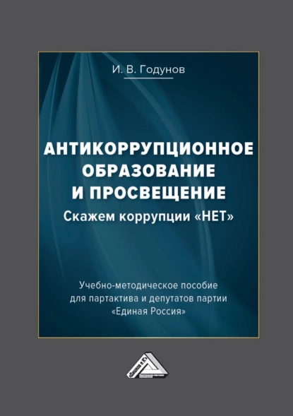 Обложка книги Антикоррупционное образование и просвещение. Скажем коррупции «НЕТ», И. В. Годунов