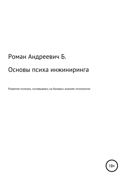 Основы психа инжиниринга - Роман Андреевич Б.