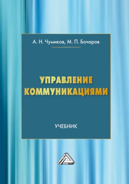 Обложка книги Управление коммуникациями, М. П. Бочаров