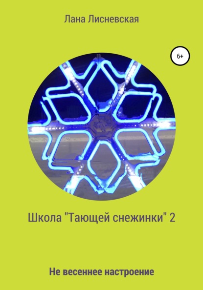 Школа «Тающей снежинки» - 2