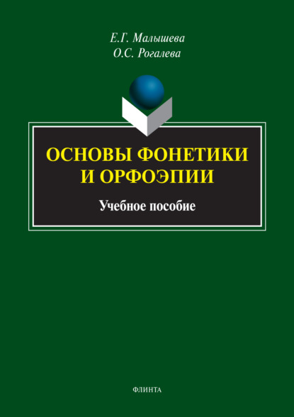 Основы фонетики и орфоэпии (Е. Г. Малышева). 2022г. 