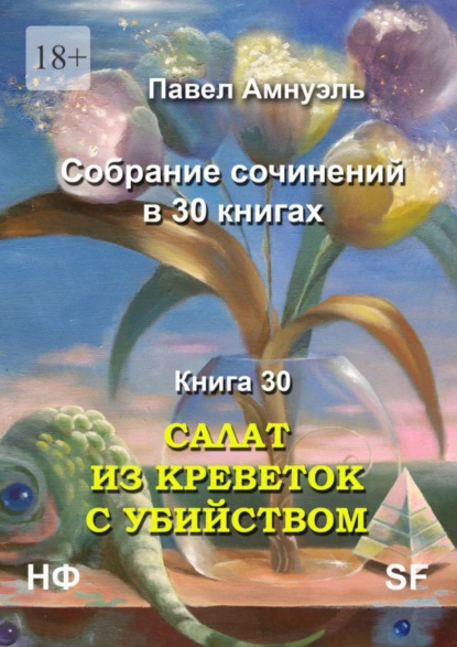 Обложка книги Салат из креветок с убийством. Собрание сочинений в 30 книгах. Книга 30, Павел Амнуэль